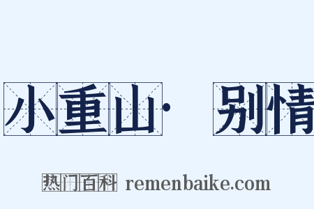 小重山·别情是什么意思的图片